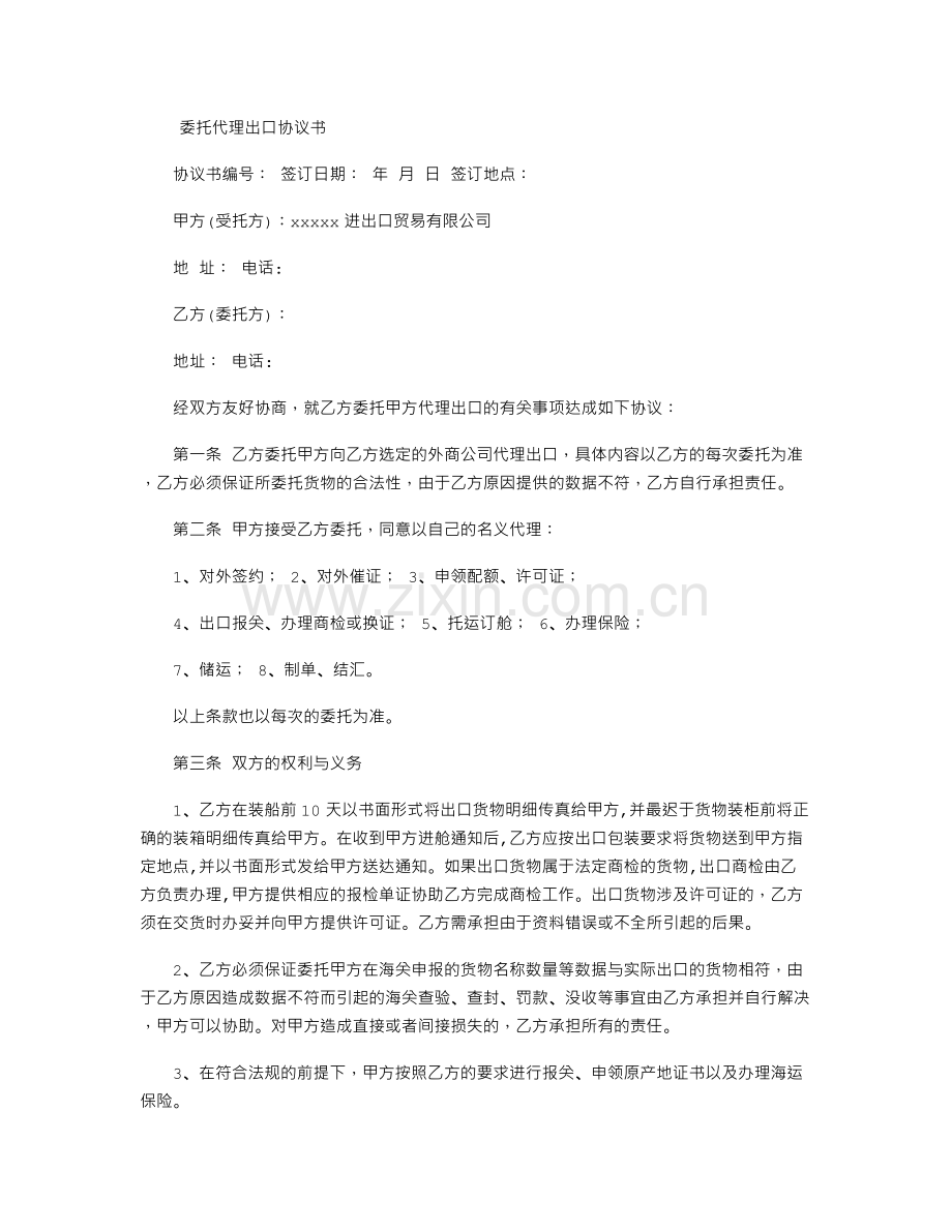 委托代理出口协议书.doc_第1页