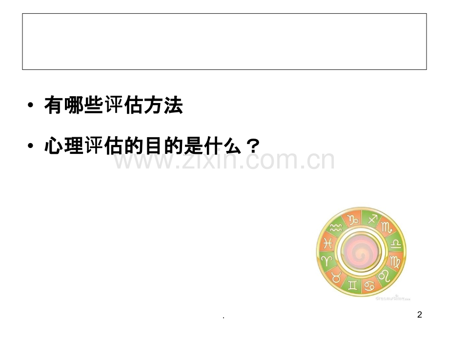 第二章心理障碍的评估与诊断.ppt_第2页