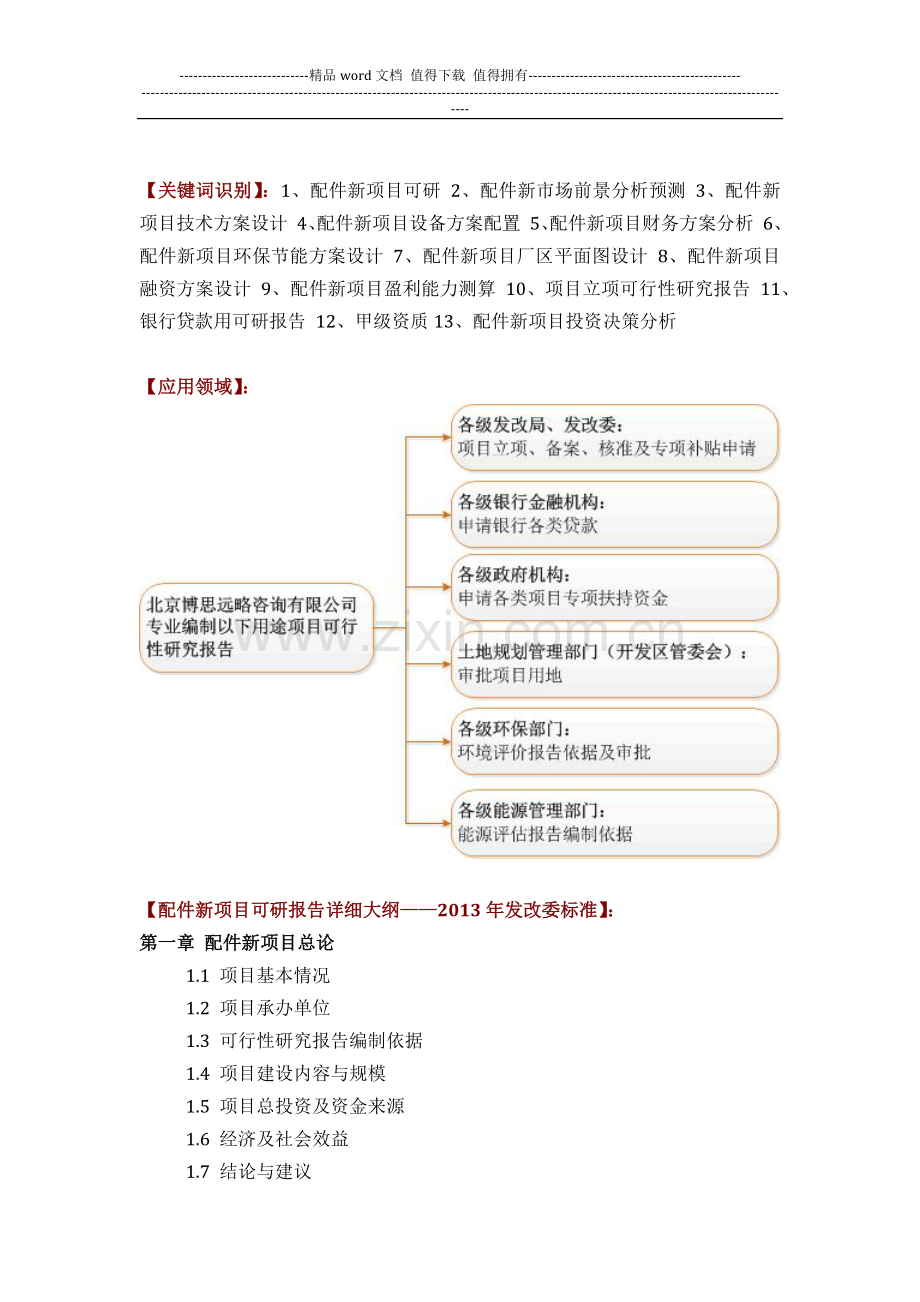 配件新项目可行性研究报告评审方案设计(2013年发改委立项详细标准-甲级案例范文).docx_第2页