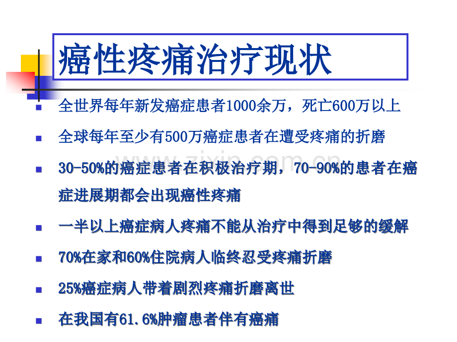 癌性疼痛及其规范化治疗(2).ppt_第3页