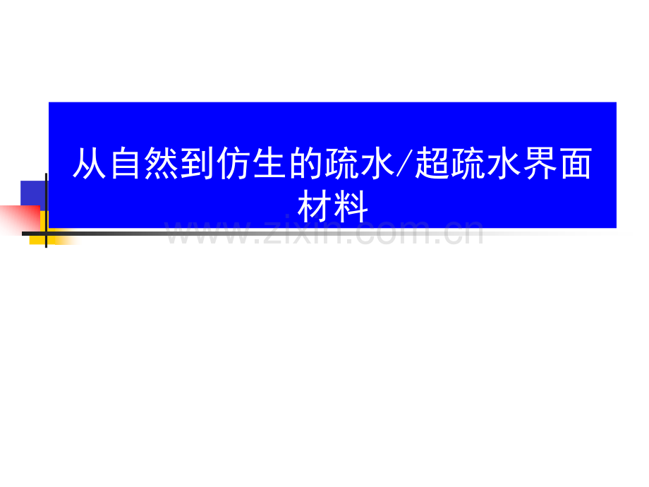 从自然到仿生的疏水超疏水界面材料.ppt_第1页