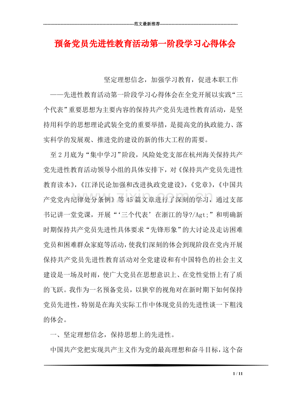 预备党员先进性教育活动第一阶段学习心得体会.doc_第1页