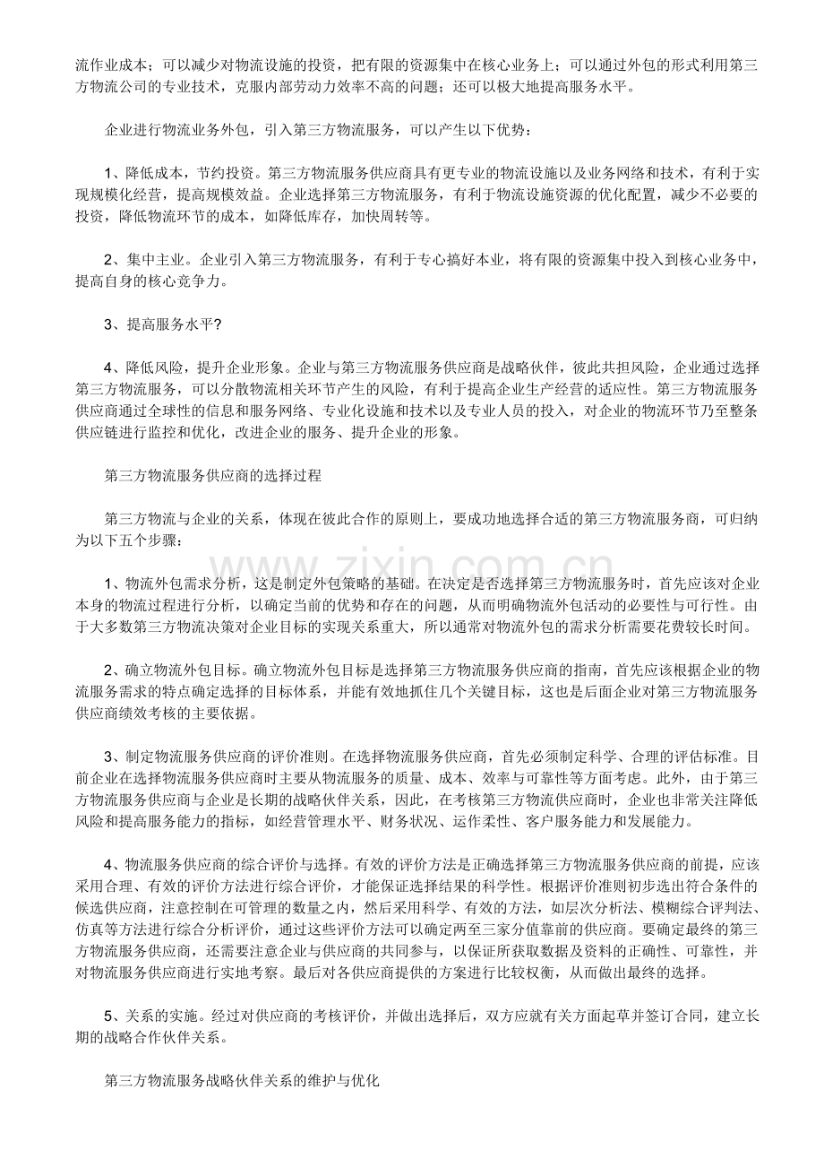 如何选择第三方物流供应商？.doc_第2页