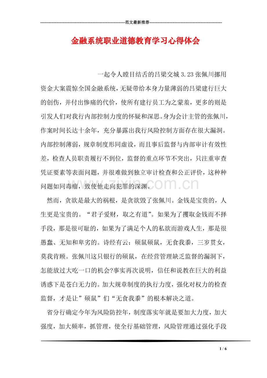 金融系统职业道德教育学习心得体会.doc_第1页