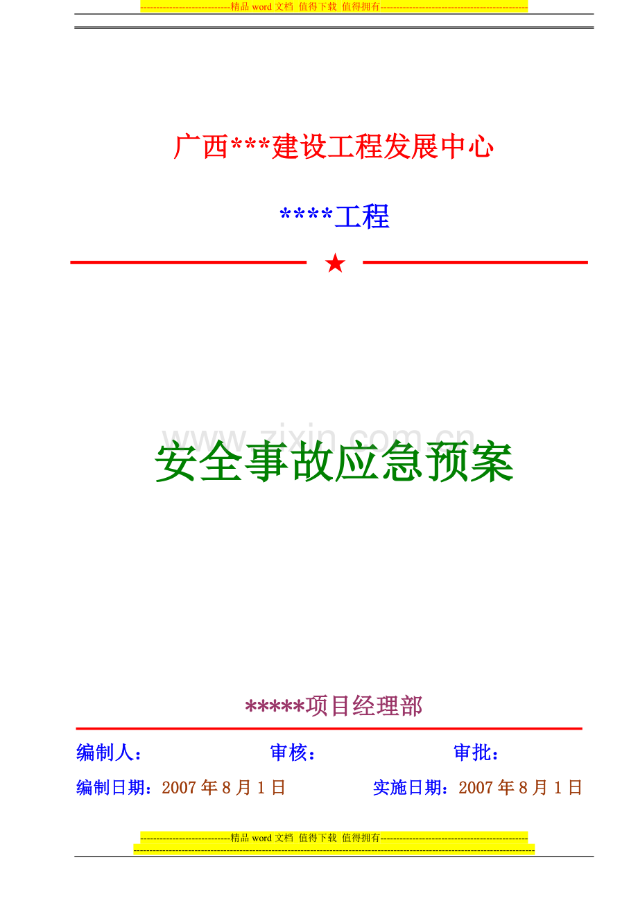 08某工程安全事故应急方案.doc_第1页