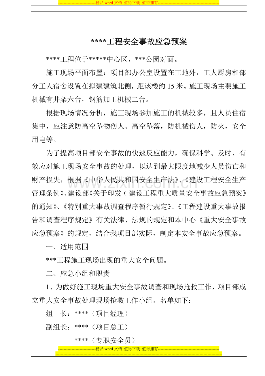 08某工程安全事故应急方案.doc_第2页