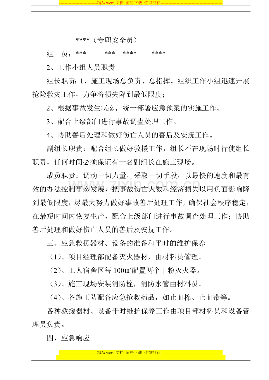 08某工程安全事故应急方案.doc_第3页