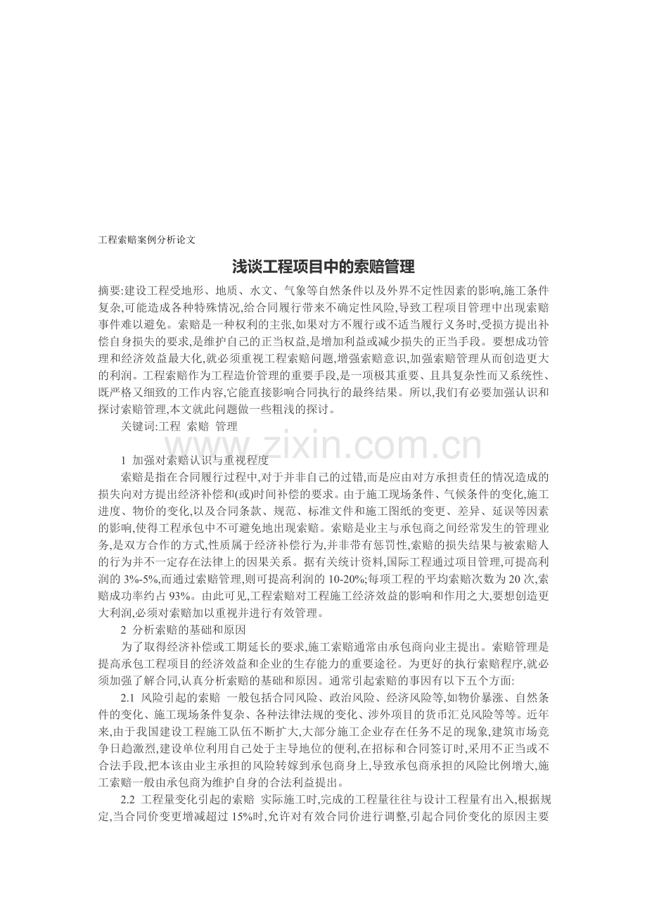 工程索赔案例分析论文：浅谈工程项目中的索赔管理.doc_第1页