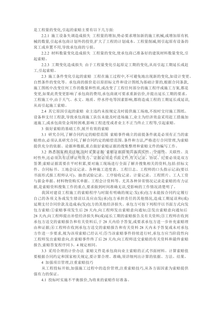 工程索赔案例分析论文：浅谈工程项目中的索赔管理.doc_第2页