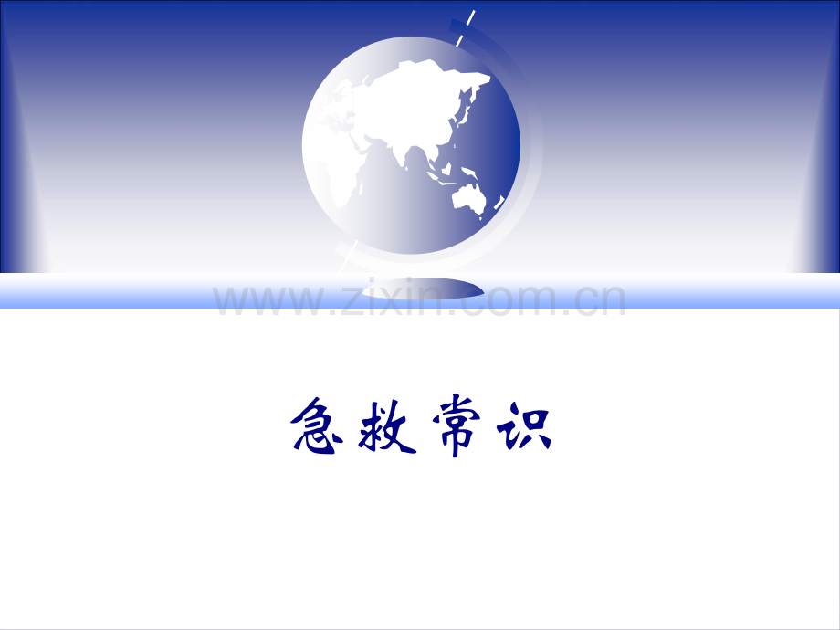 急救常识.ppt_第1页