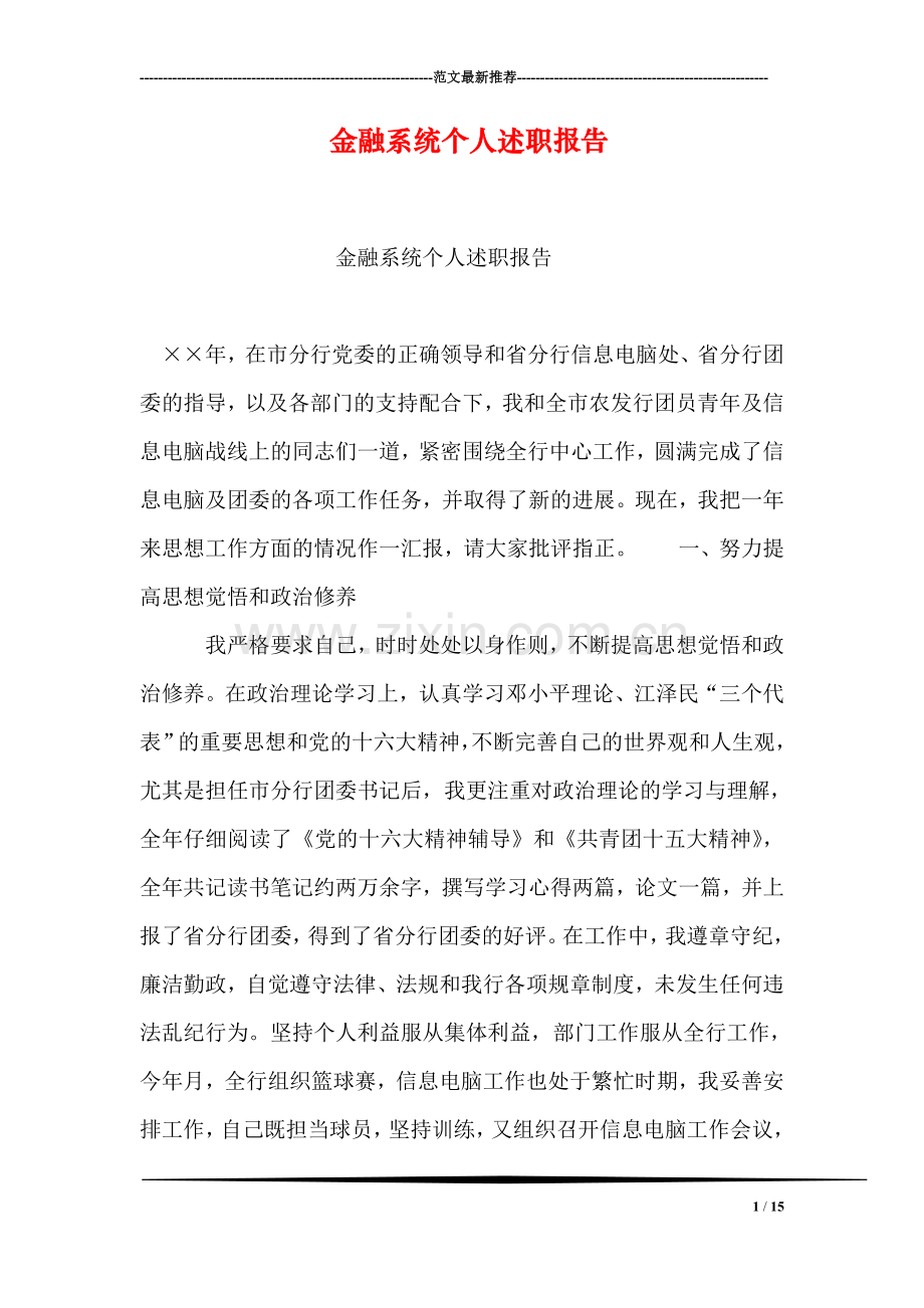 金融系统个人述职报告.doc_第1页