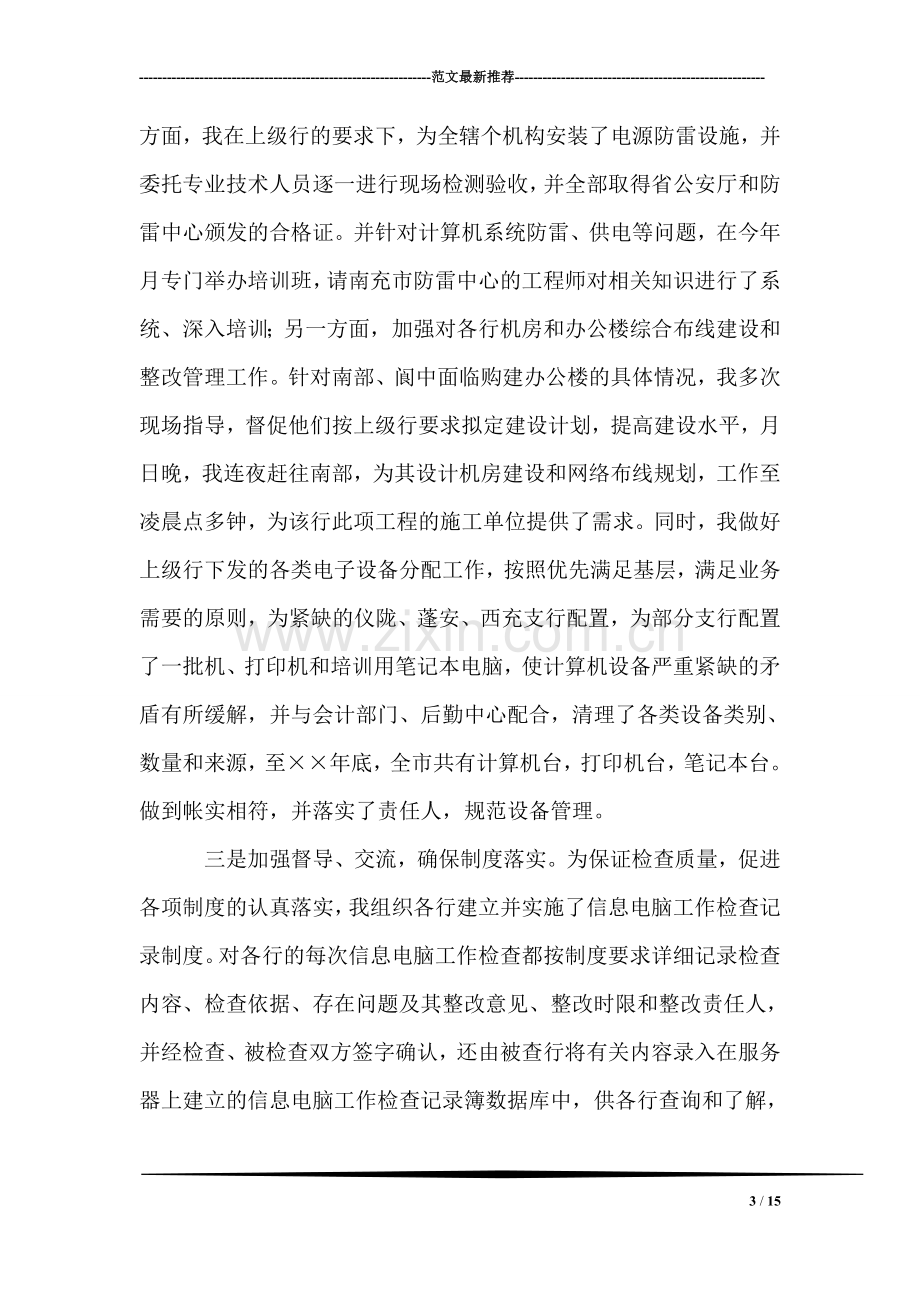 金融系统个人述职报告.doc_第3页