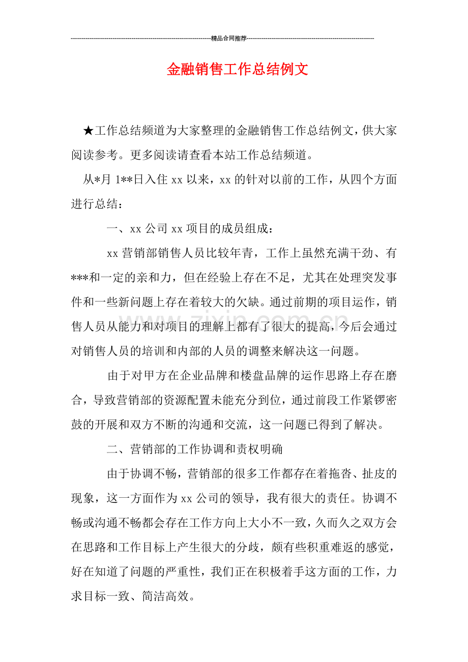 金融销售工作总结例文.doc_第1页