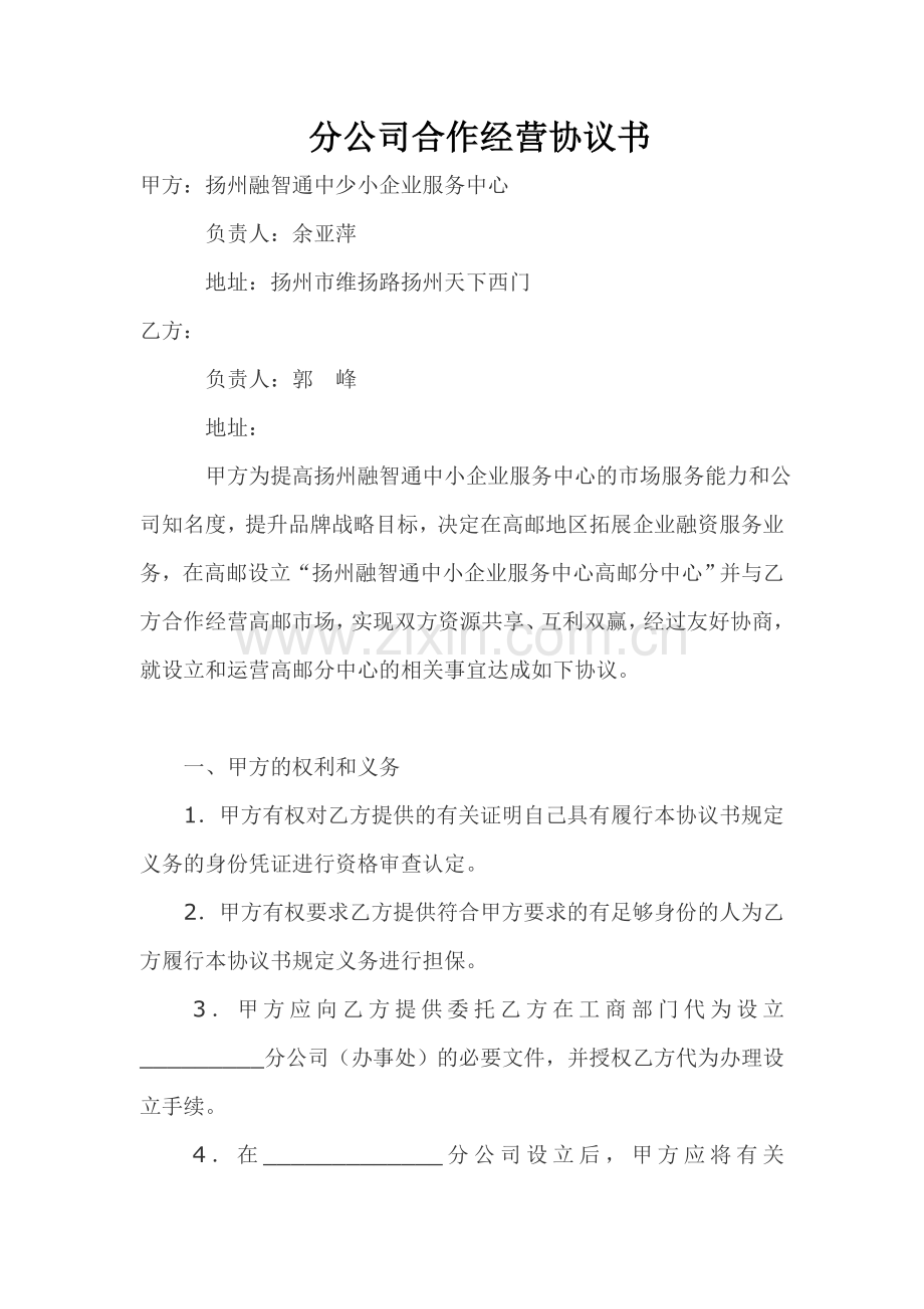 高邮分中心合作协议.doc_第1页