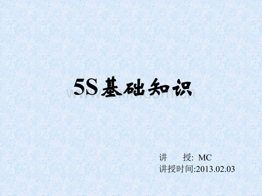 5S-基础知识.ppt_第1页