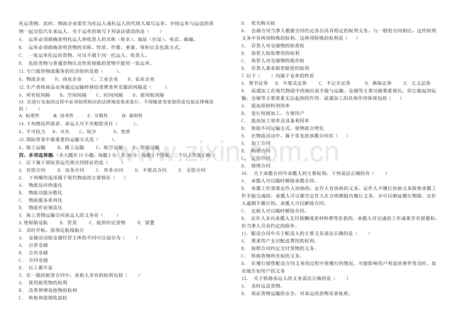 物流法律法规知识A卷.doc_第2页