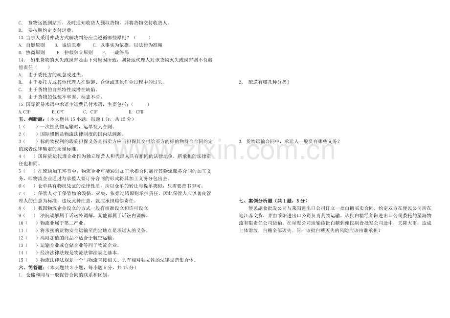 物流法律法规知识A卷.doc_第3页