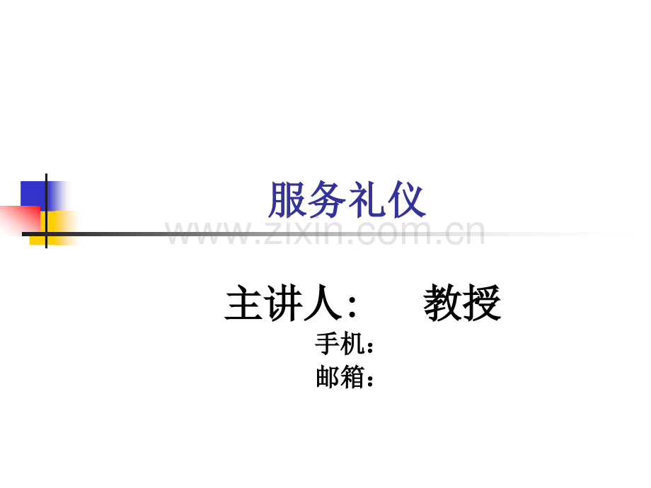 服务礼仪-金正昆.ppt_第1页