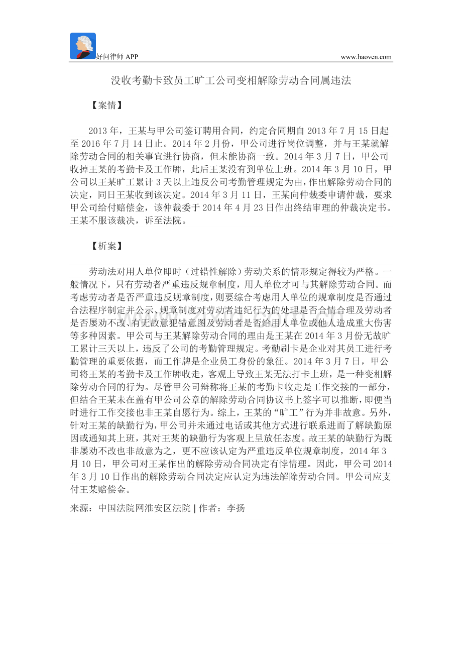 没收考勤卡致员工旷工公司变相解除劳动合同属违法.doc_第1页