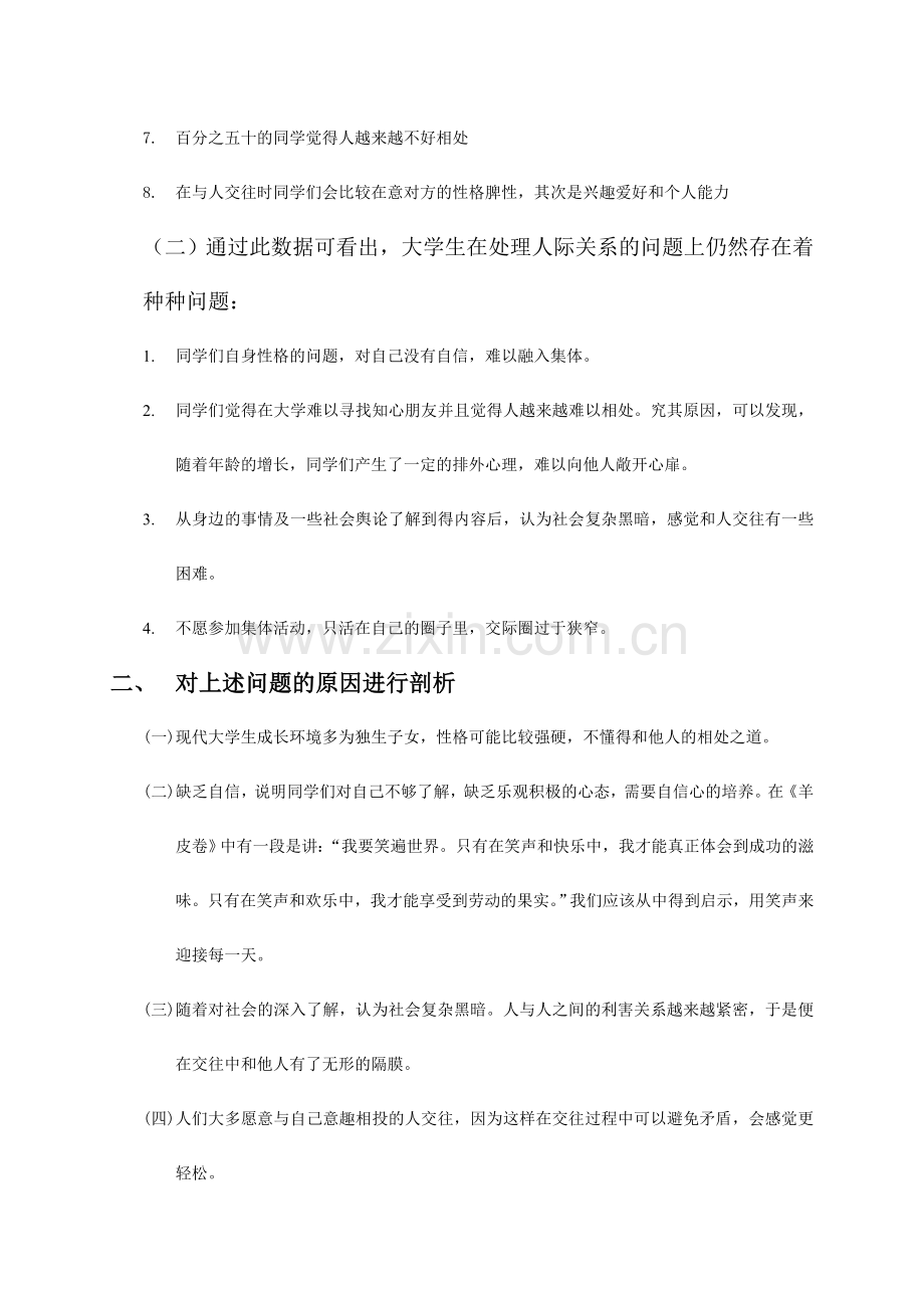 关于大学生人际关系的心理调研报告.doc_第2页