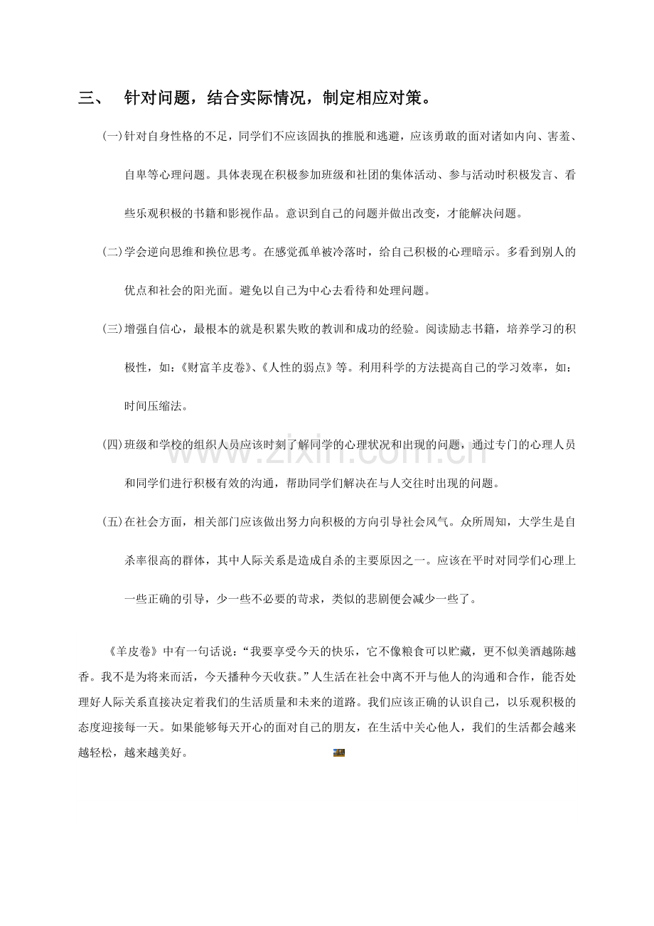 关于大学生人际关系的心理调研报告.doc_第3页