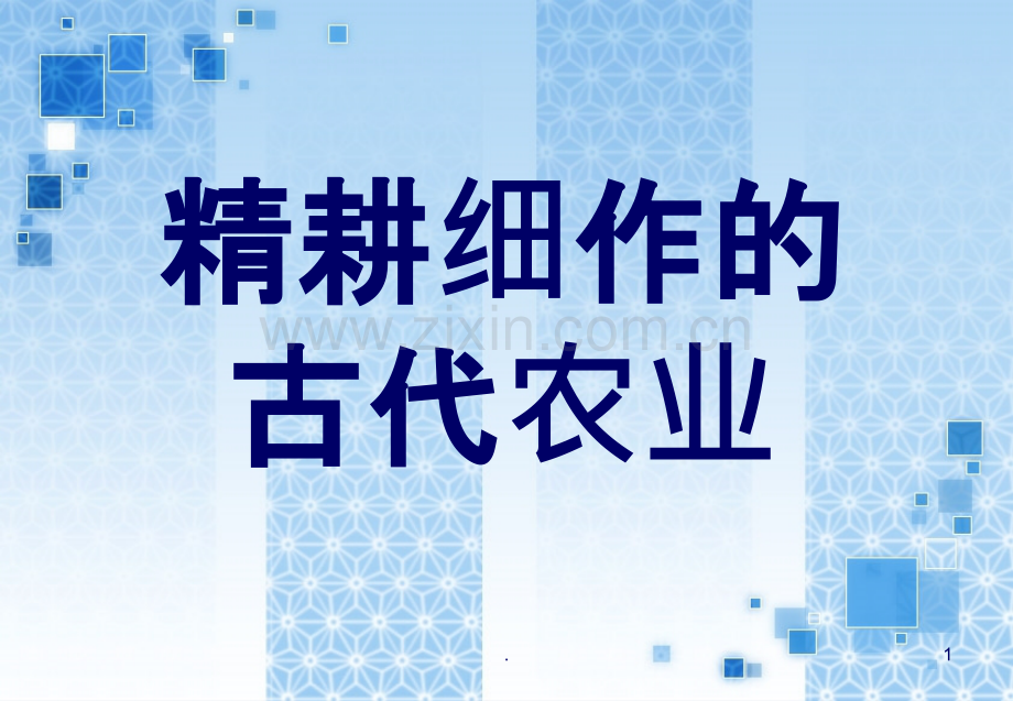 精耕细作的古代农业.ppt_第1页