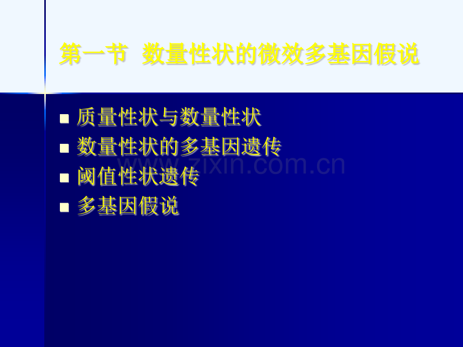 甘肃农大动物遗传学课件第十二章近亲繁殖与杂种优势.pptx_第1页