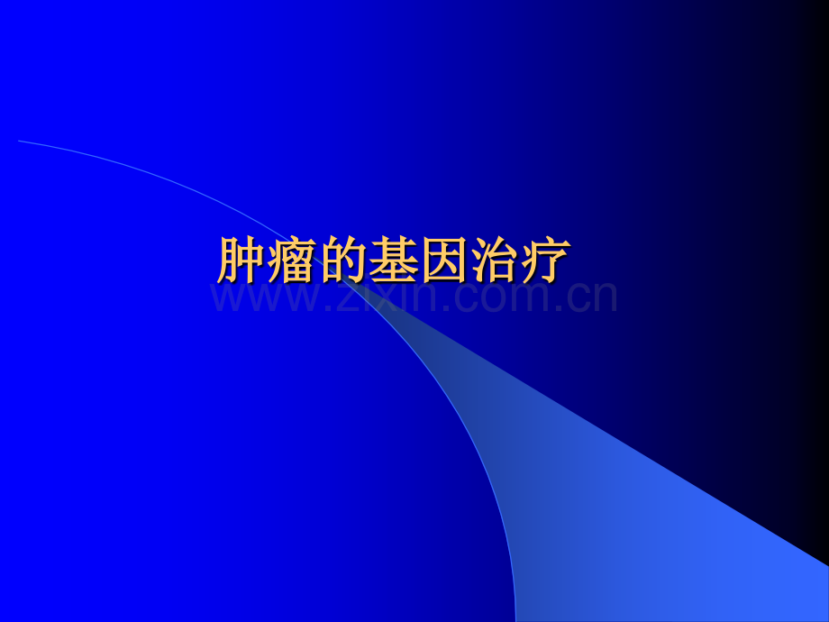 肿瘤的基因治疗.ppt_第1页