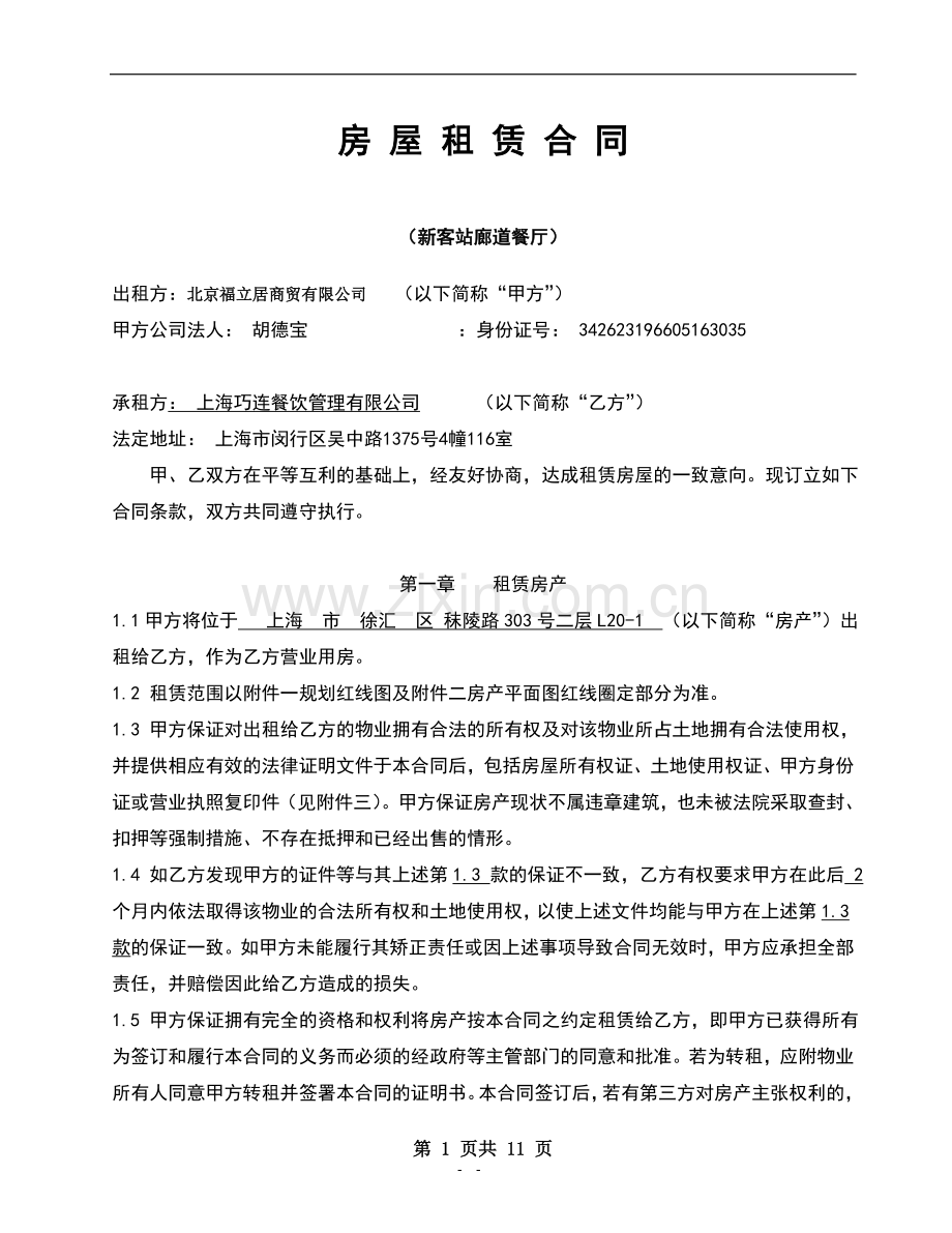 上海火车站廊道合作合同6.1.doc_第1页