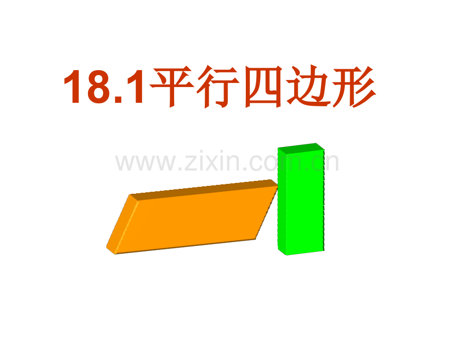 18.1平行四边形1课件[1].ppt_第1页