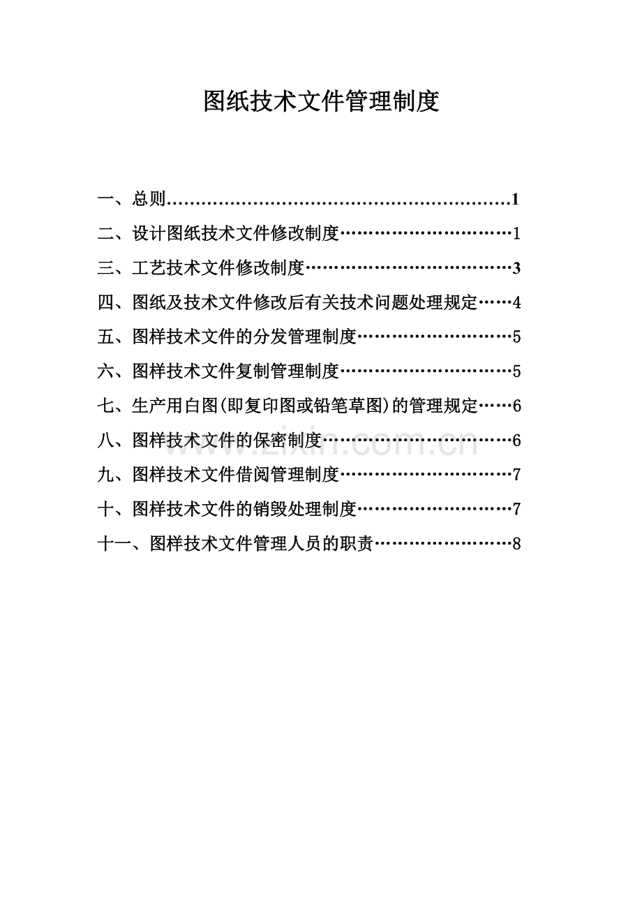 图纸技术文件管理制度.doc_第1页