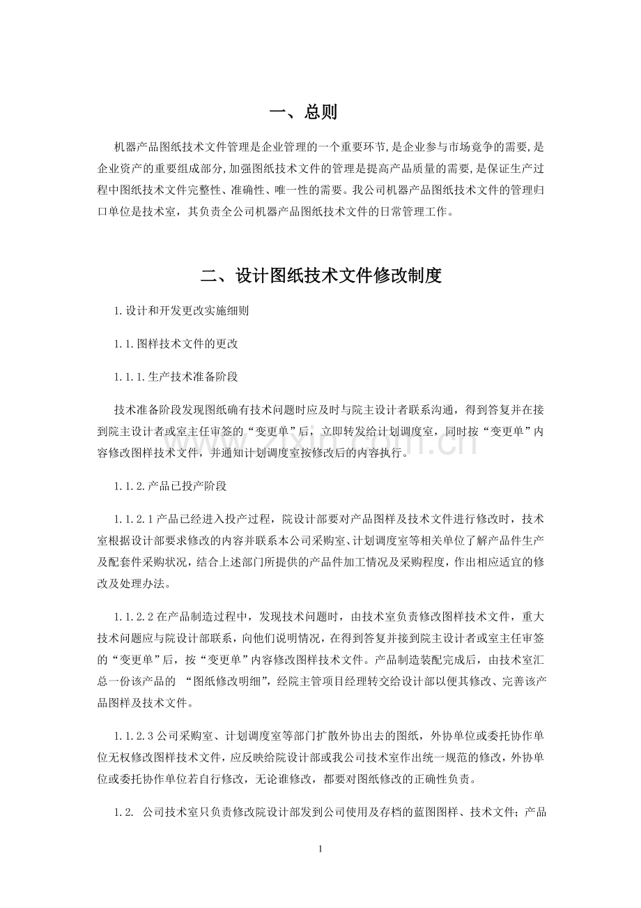 图纸技术文件管理制度.doc_第2页