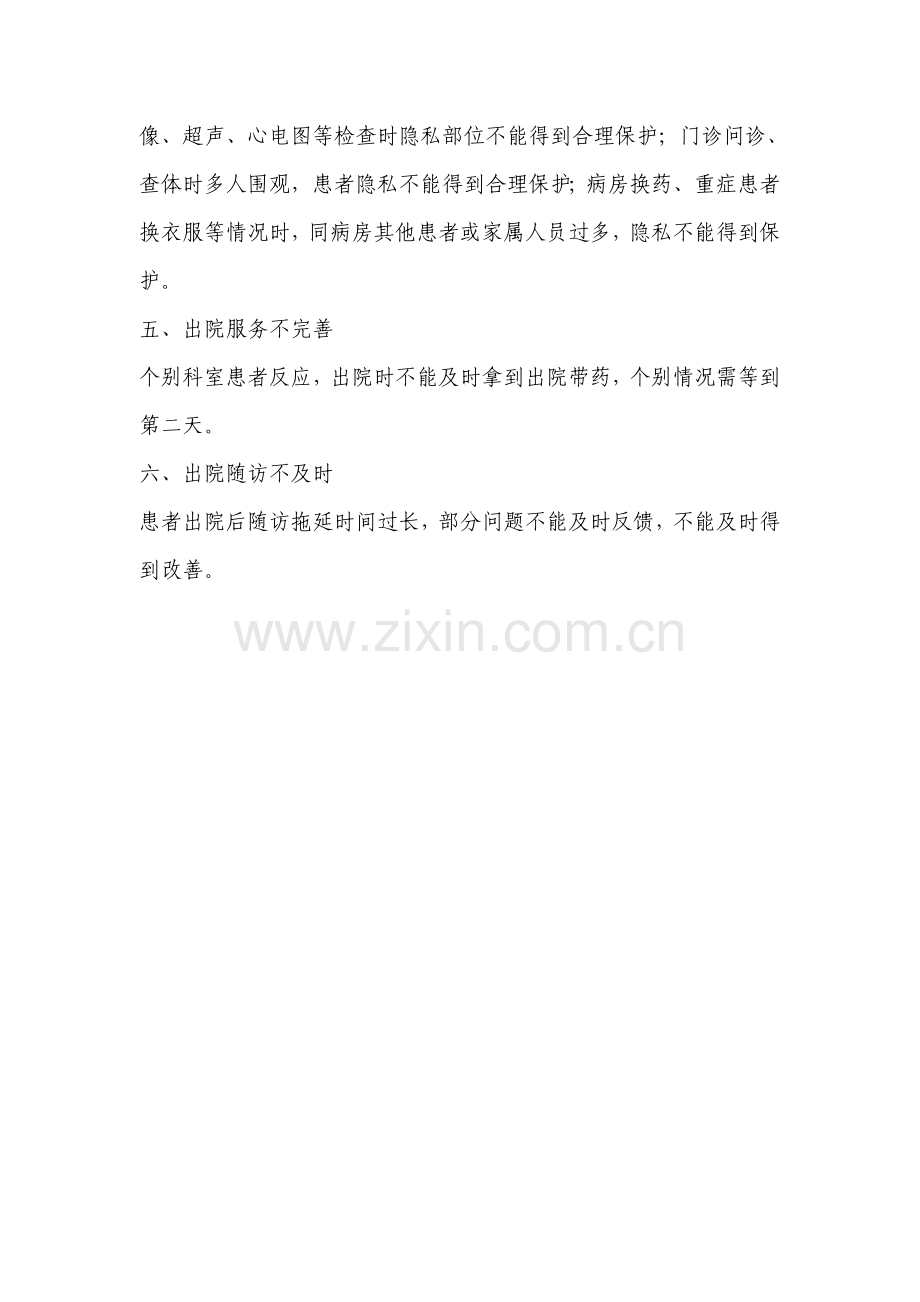 关于在医疗服务流程中存在问题的调研报告.doc_第2页