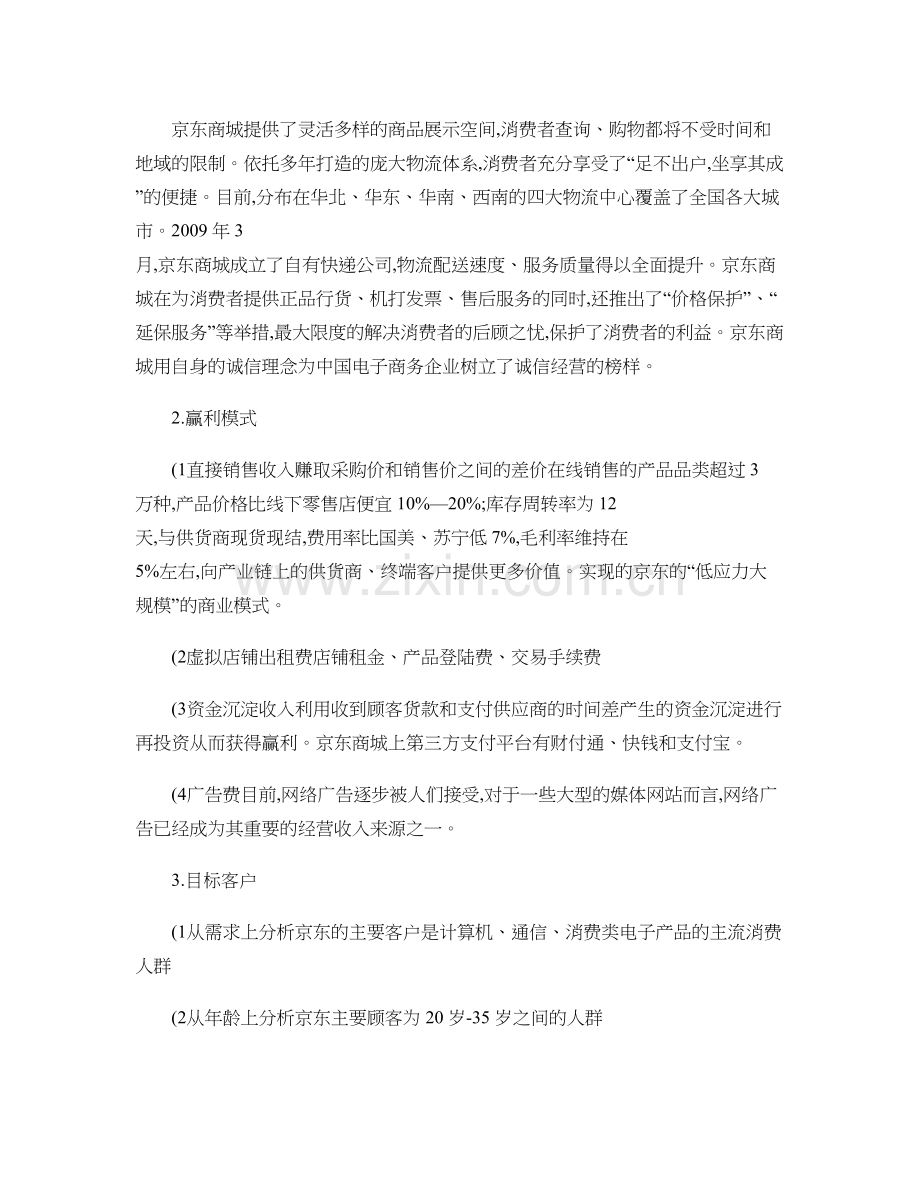 京东商城的商业模式及其运作流程.doc_第2页