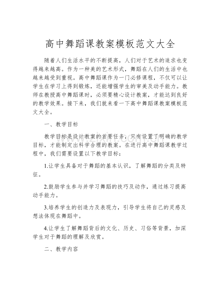 高中舞蹈课教案模板范文大全.docx_第1页