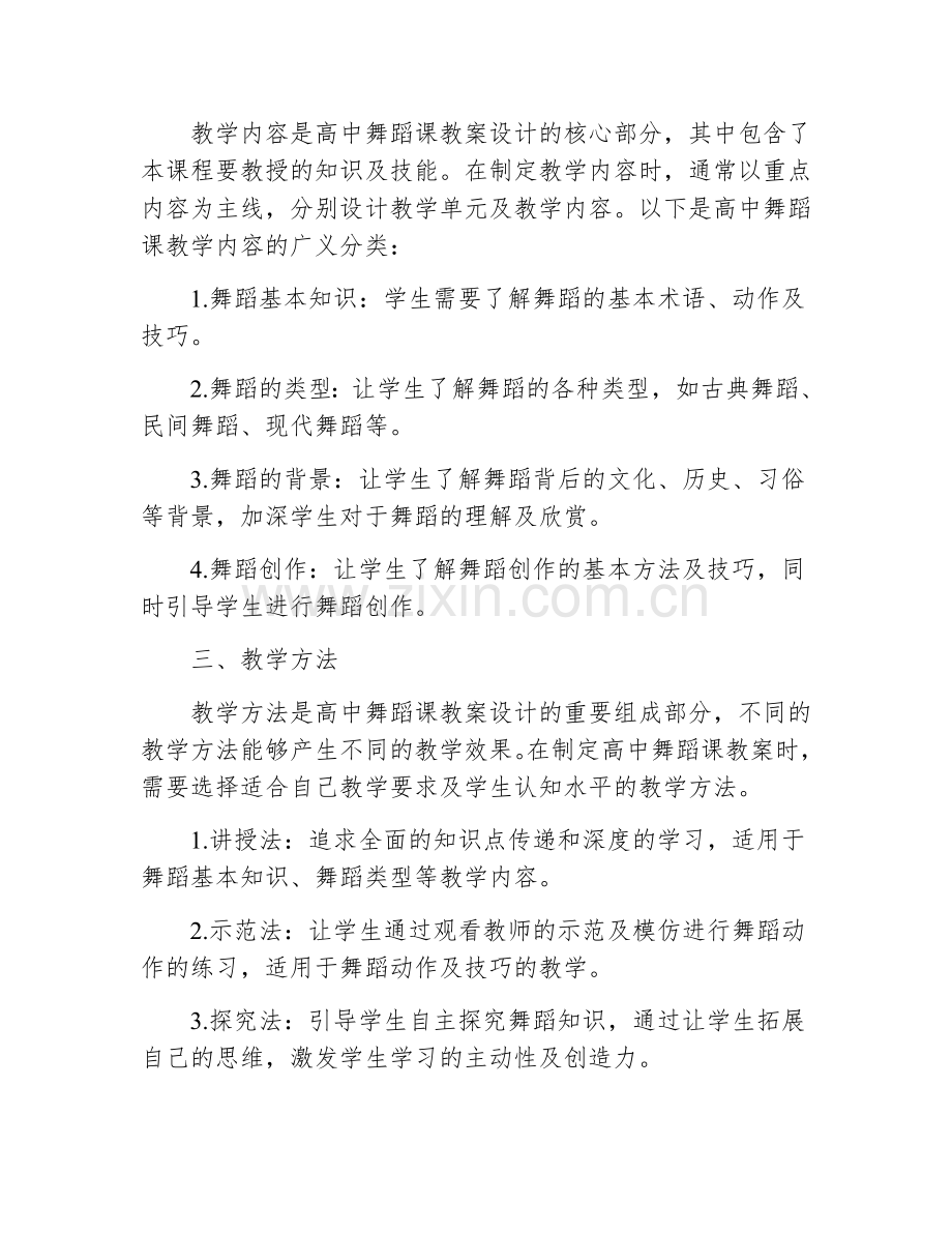 高中舞蹈课教案模板范文大全.docx_第2页