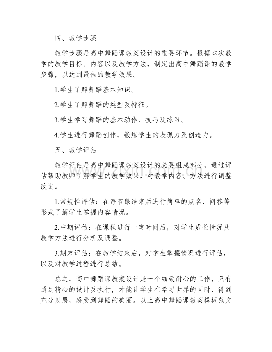 高中舞蹈课教案模板范文大全.docx_第3页