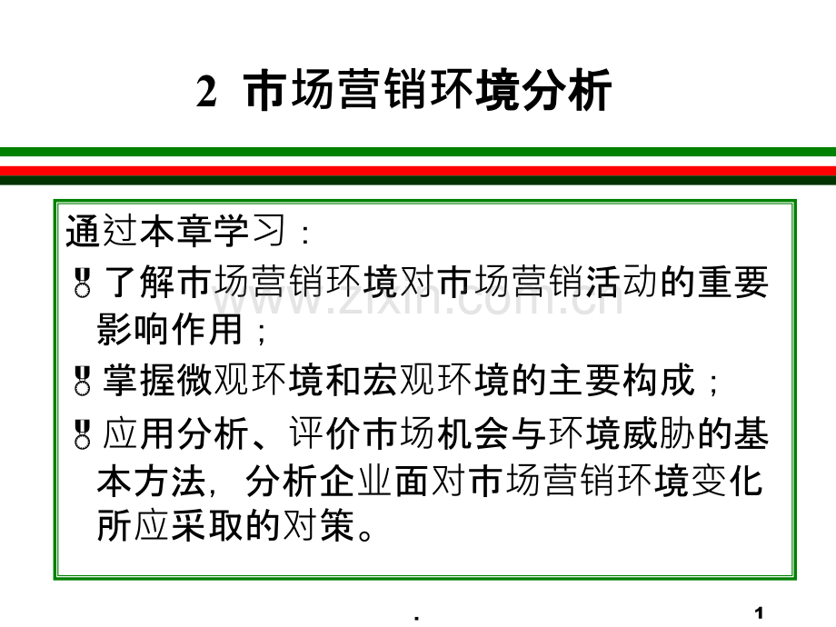 市场营销第二章市场营销环境总论.ppt_第1页