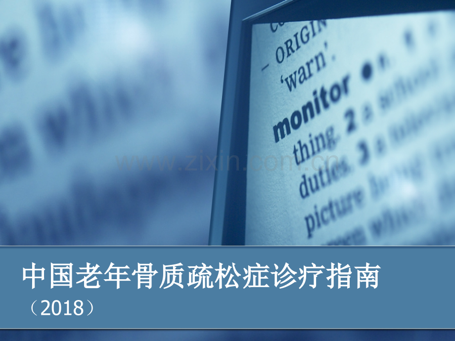 原发性骨质疏松指南.ppt_第1页