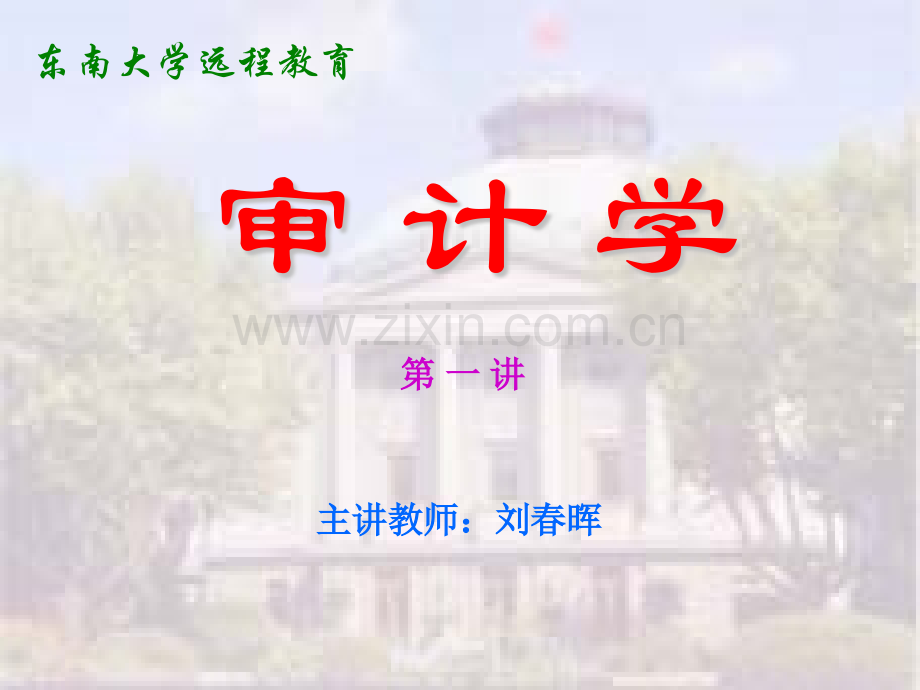 东南大学《审计学》第1章.ppt_第1页