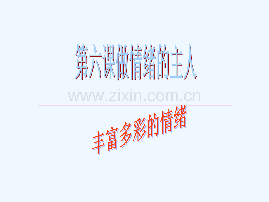 第六课做情绪的主人.ppt_第2页