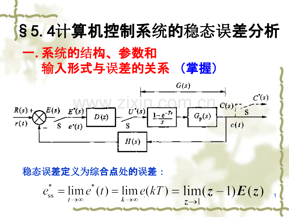 计算机控制系统稳态误差.ppt_第1页