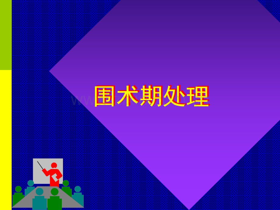 围术期处理.ppt_第1页