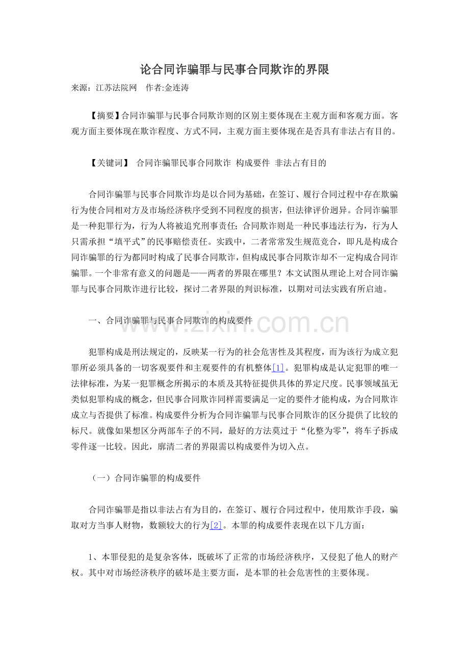 论合同诈骗罪与民事合同欺诈的界限.doc_第1页