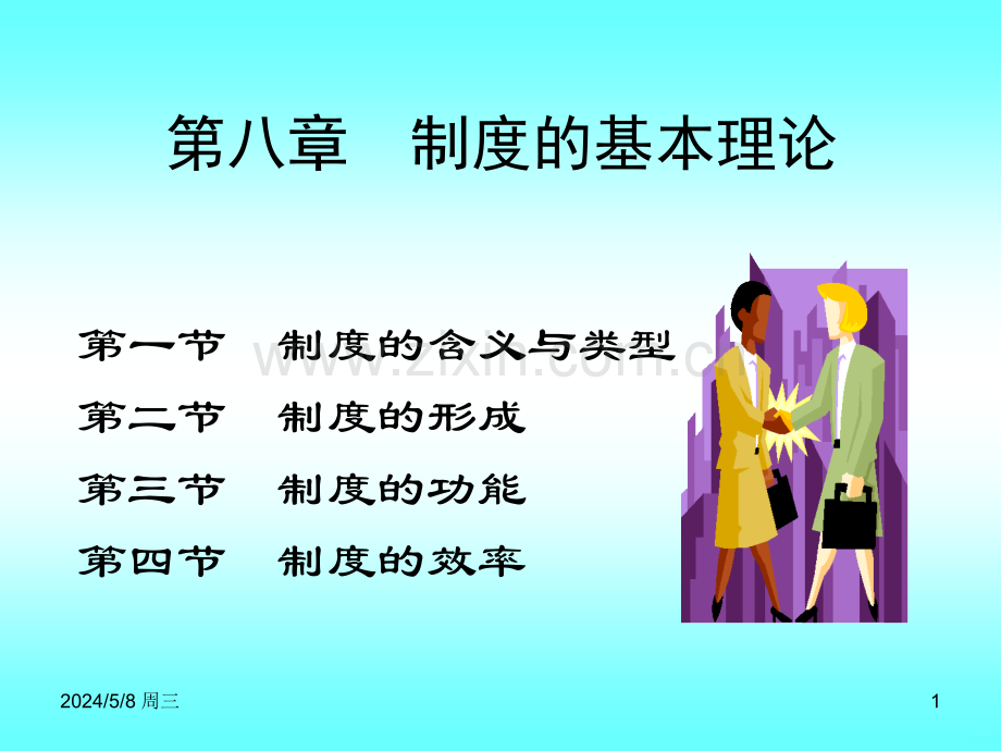 第八章制度的基本理论(新制度经济学湖南大学袁庆明)模板.ppt_第1页