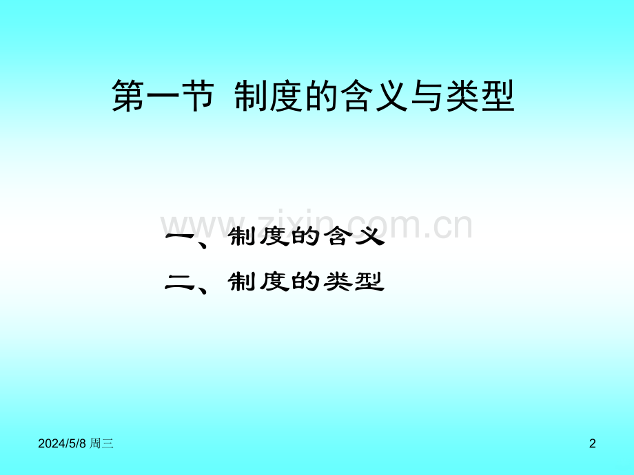 第八章制度的基本理论(新制度经济学湖南大学袁庆明)模板.ppt_第2页