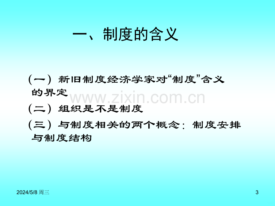 第八章制度的基本理论(新制度经济学湖南大学袁庆明)模板.ppt_第3页