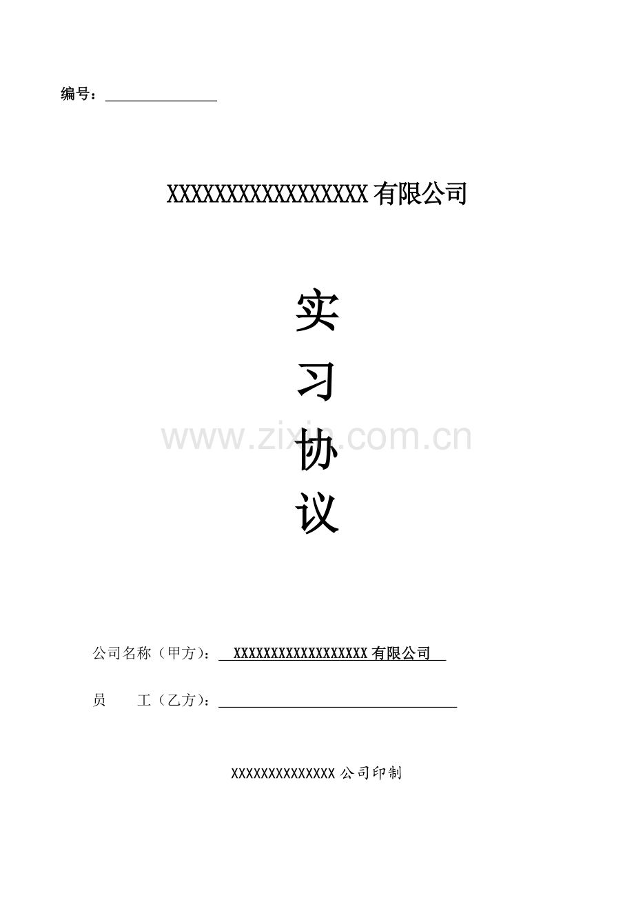 实习协议模板.docx_第1页