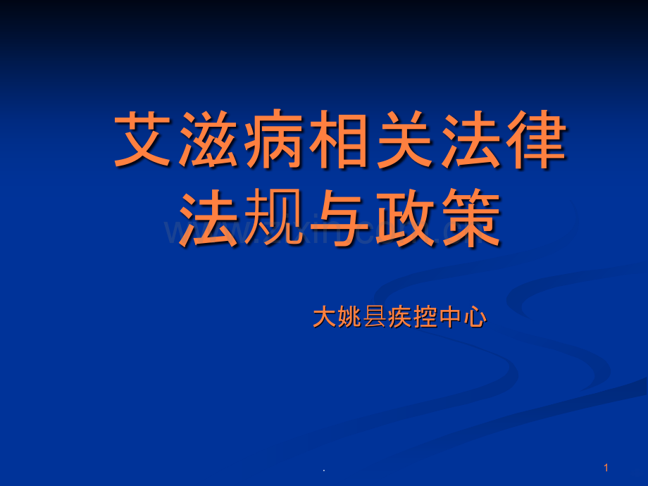 艾滋病政策法规ppt课件.ppt_第1页