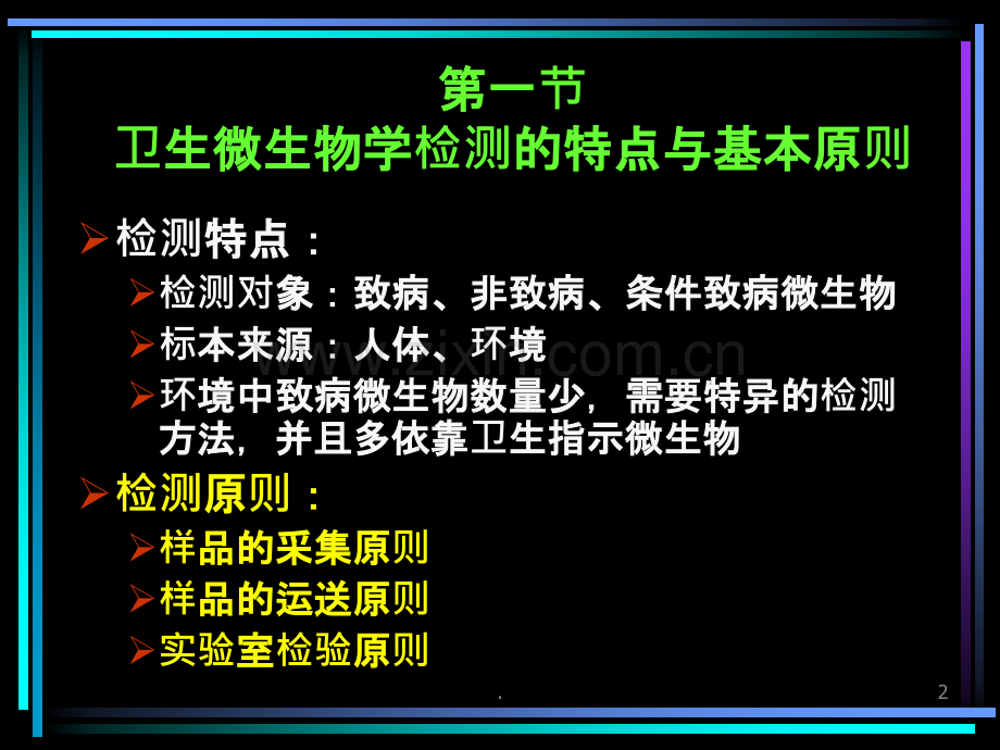 卫生微生物检测方法.ppt_第2页